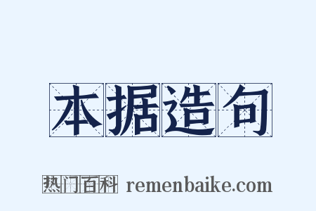 本据造句是什么意思的图片